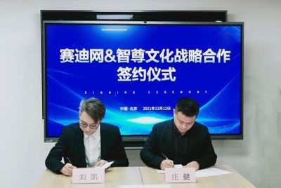赛迪网与智尊文化强强联合，共筑信息技术服务“共谋共赢”新生态